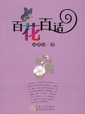 cover image of 百花百话（Descriptions on Various Flowers）